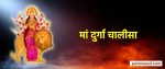 Durga Chalisa Lyrics Hindi
