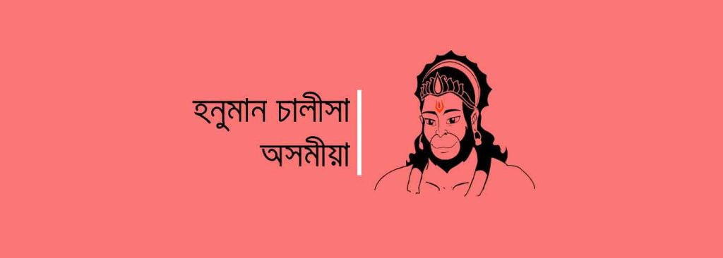 Hanuman Chalisa Assamese হনুমান চালীসা অসমীয়া