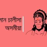 Hanuman Chalisa Assamese হনুমান চালীসা অসমীয়া