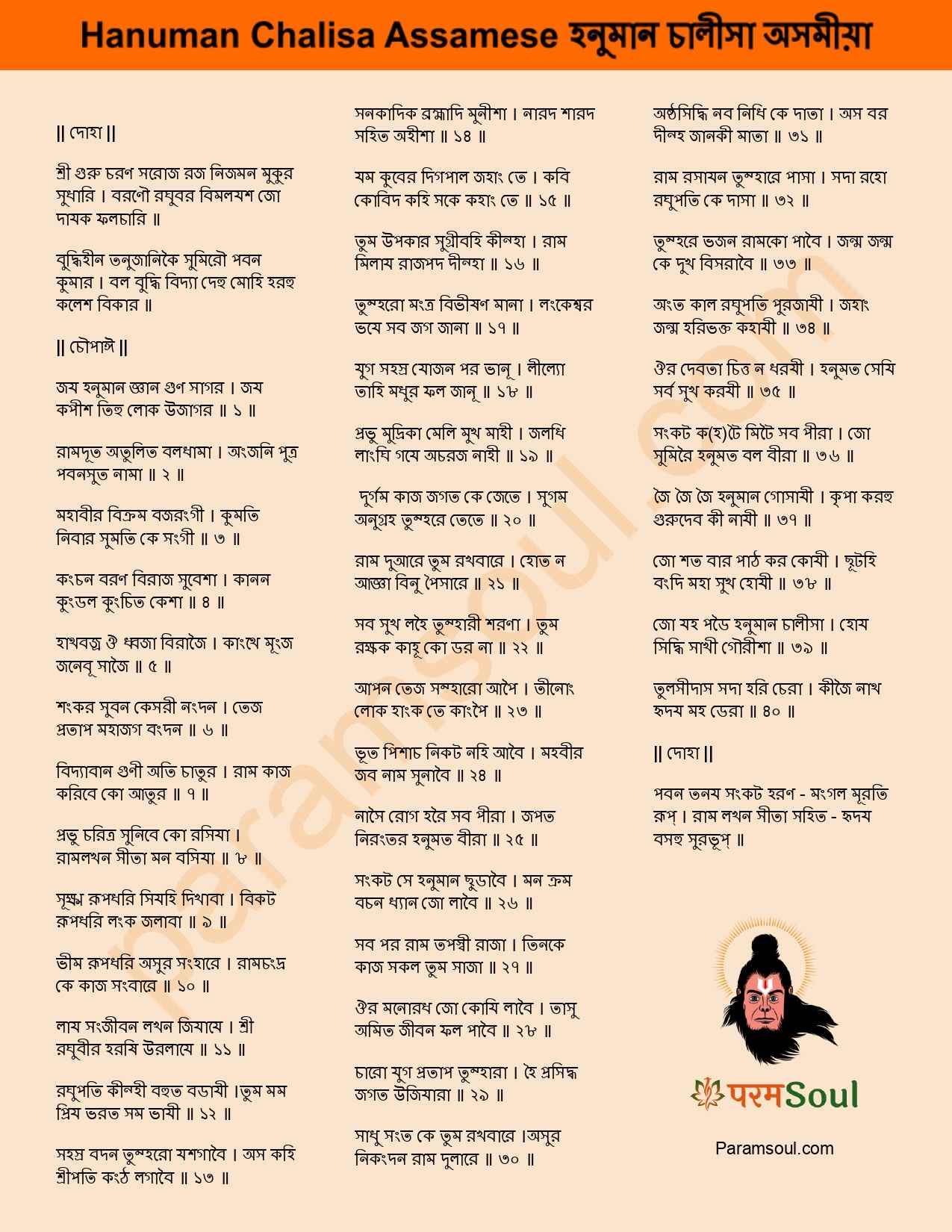 Hanuman Chalisa Assamese Lyrics Image হনুমান চালীসা অসমীয়া