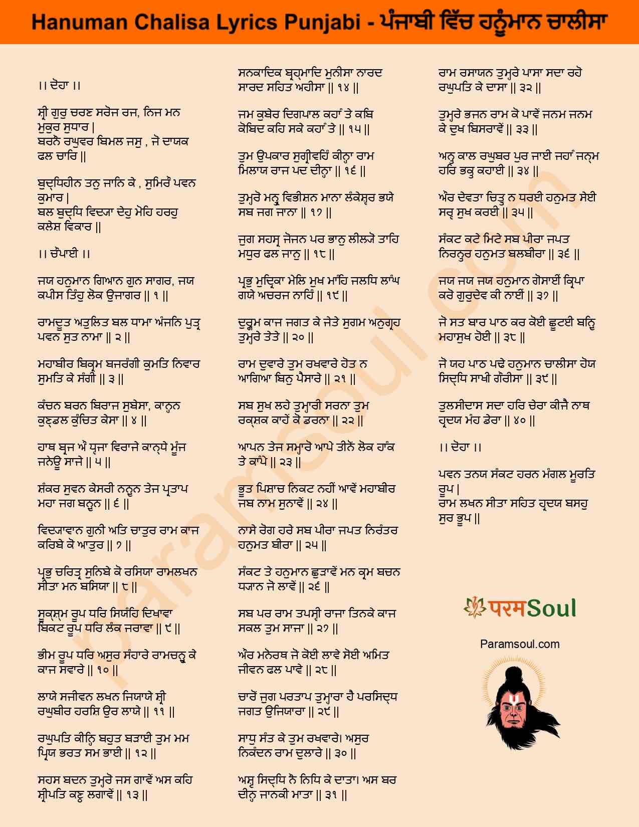 Hanuman Chalisa Lyrics Punjabi ਹਨੂੰਮਾਨ ਚਾਲੀਸਾ