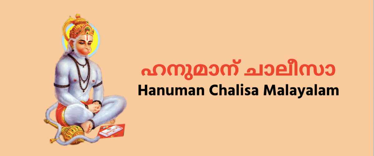 Hanuman Chalisa Malayalam ഹനുമാന് ചാലീസാ