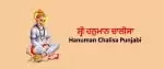 Hanuman Chalisa Punjabi ਹਨੁਮਾਨ ਚਾਲੀਸਾ