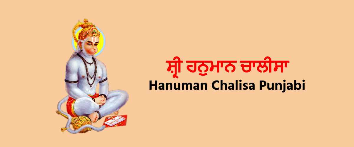 Hanuman Chalisa Punjabi – ਹਨੂੰਮਾਨ ਚਾਲੀਸਾ