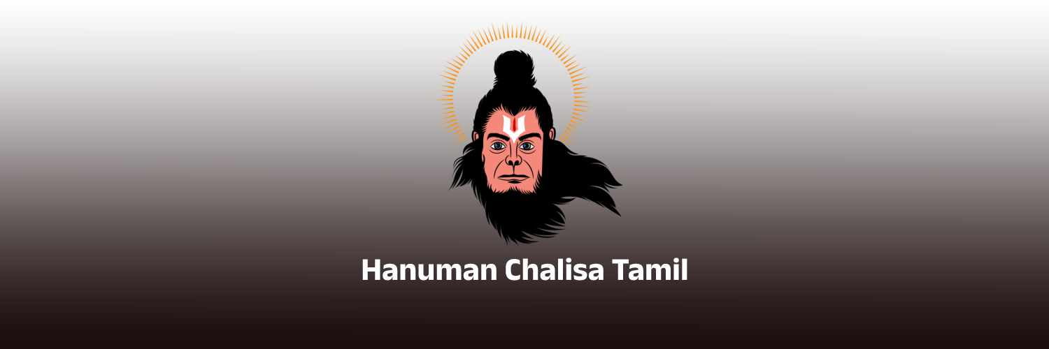 Hanuman Chalisa in Tamil ஹனுமான் சாலீஸா
