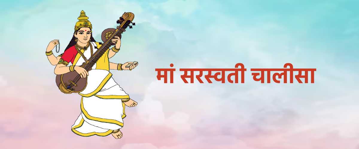 Saraswati Chalisa Hindi – सरस्वती चालीसा
