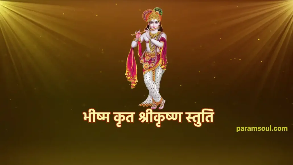 Bhishma Krita Sri-Krishna Stuti - भीष्म कृत श्रीकृष्ण स्तुति