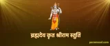 Brahma-Deva Kruta Sri Rama Stuti - ब्रह्मदेव कृत श्रीराम स्तुति