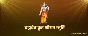 Brahma-Deva Kruta Sri Rama Stuti - ब्रह्मदेव कृत श्रीराम स्तुति