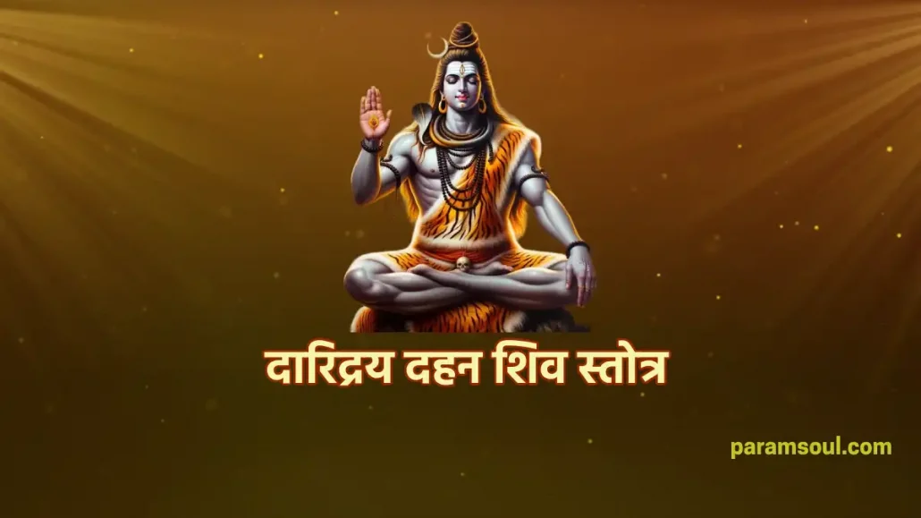 दारिद्रय दहन शिव स्तोत्र - Daridraya Dahana Shiv Stotra