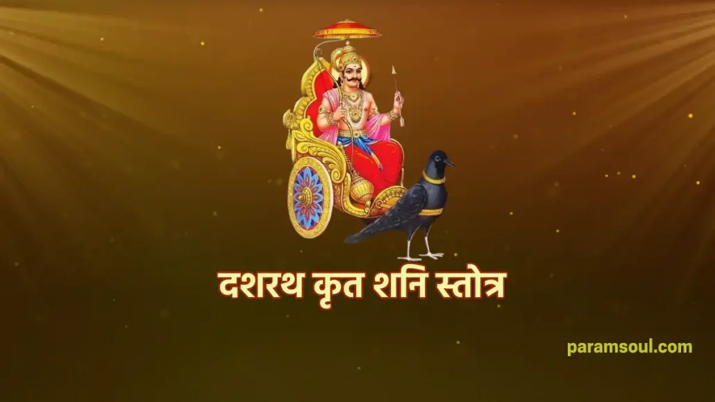 दशरथ कृत शनि स्तोत्र - Dashrath Krit Shani Stotra