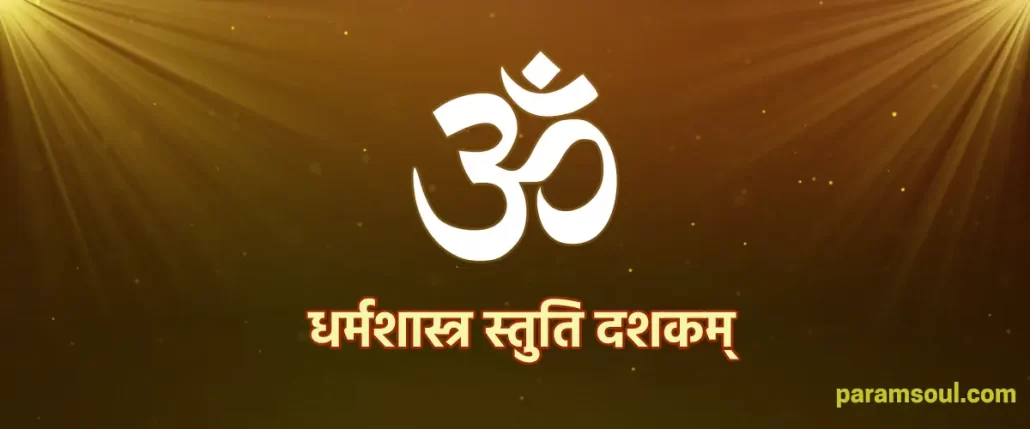 Dharma Sastha Stuti Dasakam - धर्मशास्त्र स्तुति दशकम्