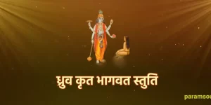 ध्रुव कृत भागवत स्तुति Dhruv Krit Bhagwat Stuti