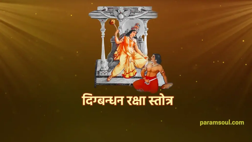 दिग्बन्धन रक्षा स्तोत्र - Digbandhan Raksha Stotra