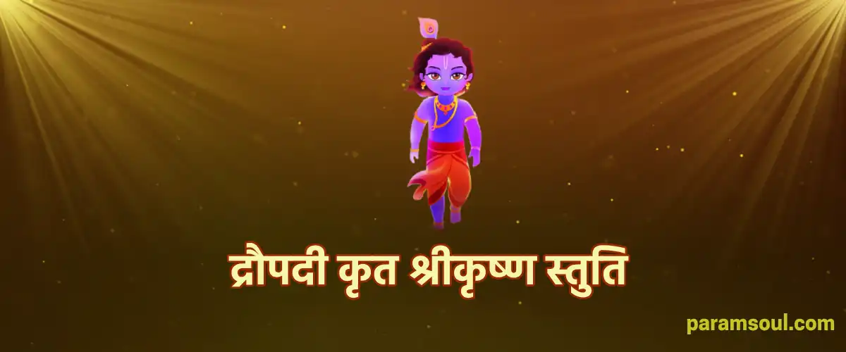 Draupadi Krita Sri-Krishna Stuti - द्रौपदी कृत श्रीकृष्ण स्तुति