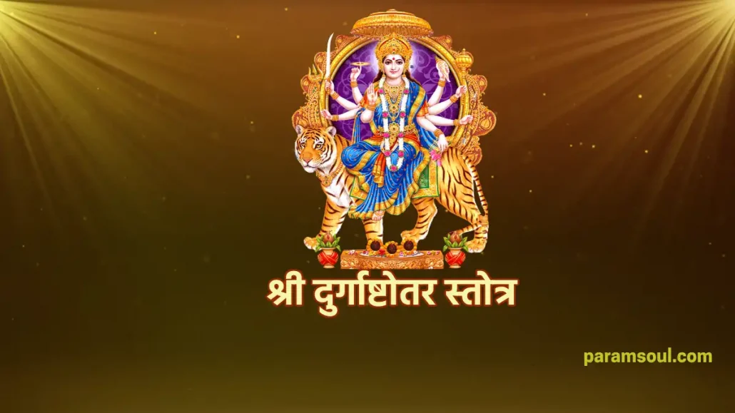श्री दुर्गाष्टोतर स्तोत्र - Durgashtotar Stotra