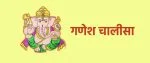 Ganesh Chalisa Hindi : गणेश चालीसा