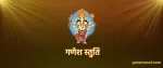 Ganesh Stuti - गणेश स्तुति