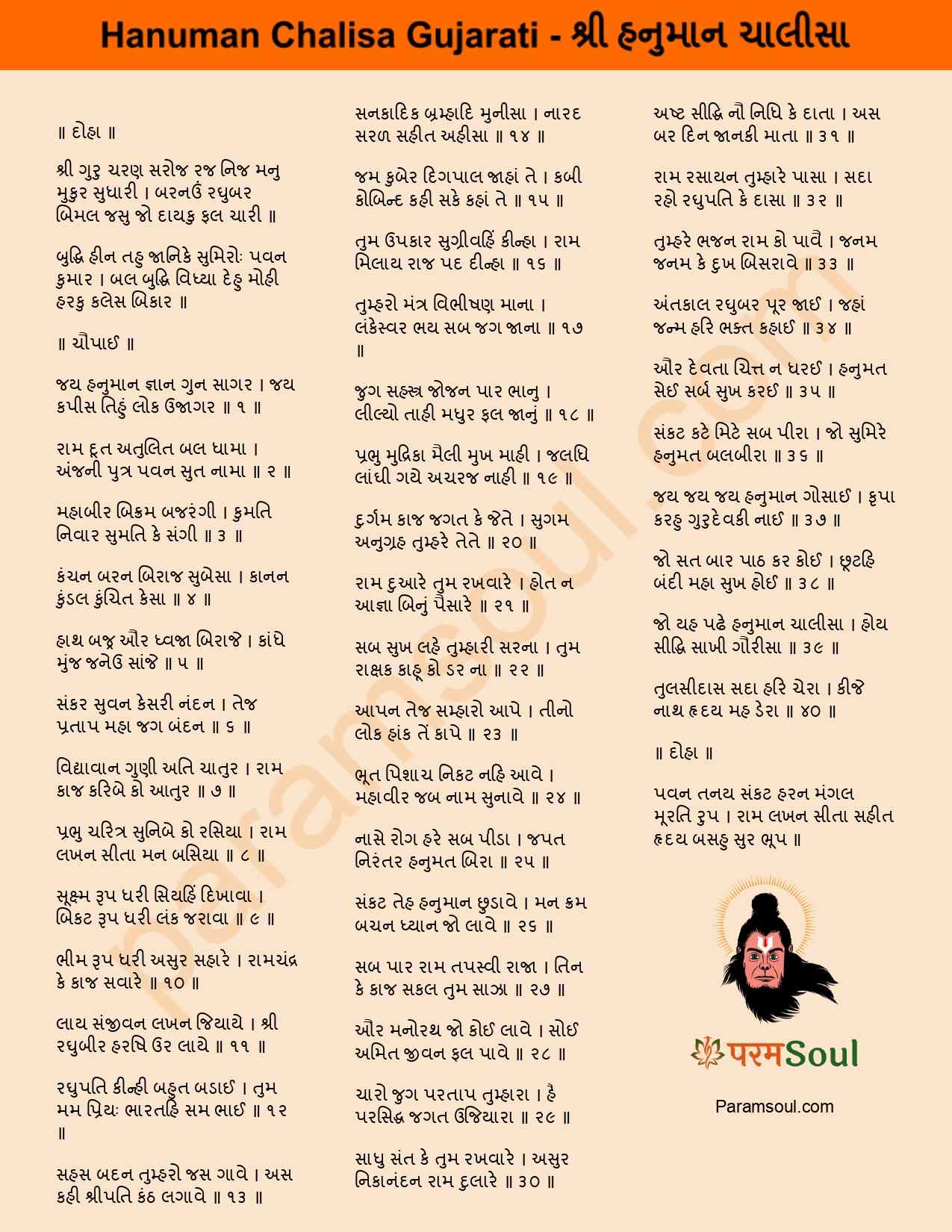 Hanuman Chalisa Gujarati Lyrics - શ્રી હનુમાન ચાલીસા ગીતો