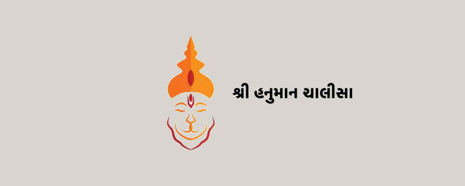 Hanuman Chalisa Gujarati Lyrics હનુમાન ચાલીસા