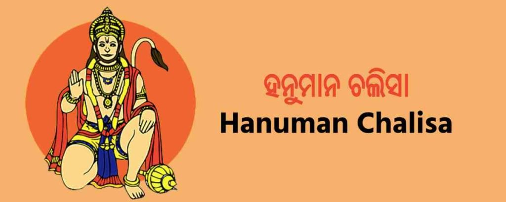 Hanuman Chalisa Odia - ହନୁମାନ ଚାଳିସା ଓଡିଆ