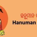 Hanuman Chalisa Odia - ହନୁମାନ ଚାଳିସା ଓଡିଆ