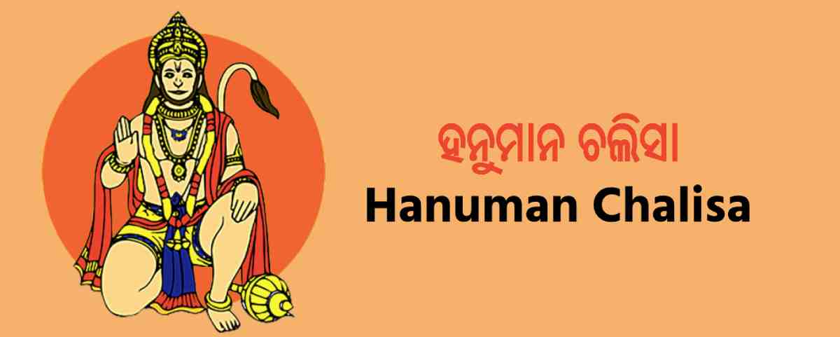 Hanuman Chalisa Odia – ହନୁମାନ ଚାଳିସା ଓଡିଆ