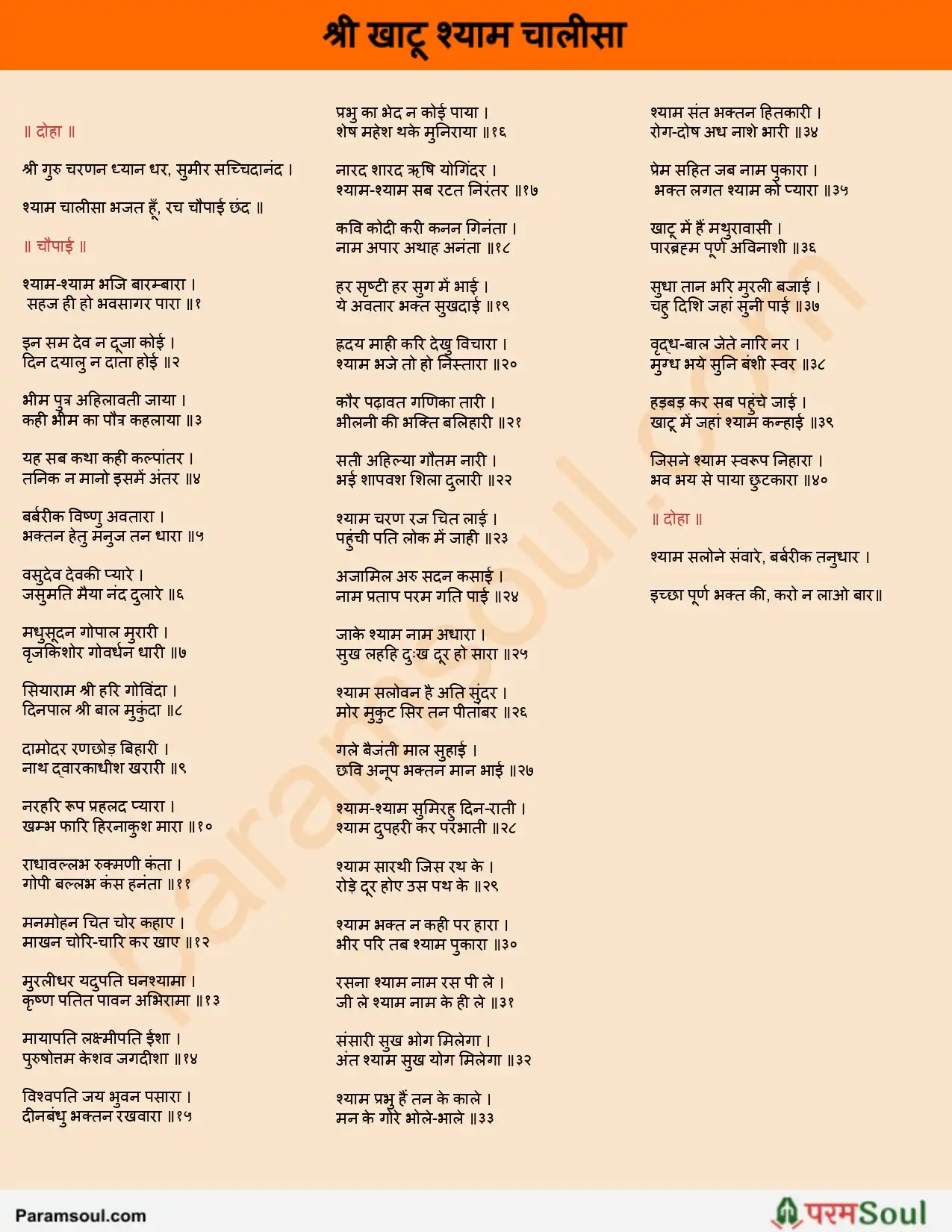 Khatu Shyam Chalisa Lyrics in Hindi