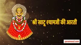 Sri Khatu Shyam Aarti in Hindi श्री खाटू श्यामजी की आरती