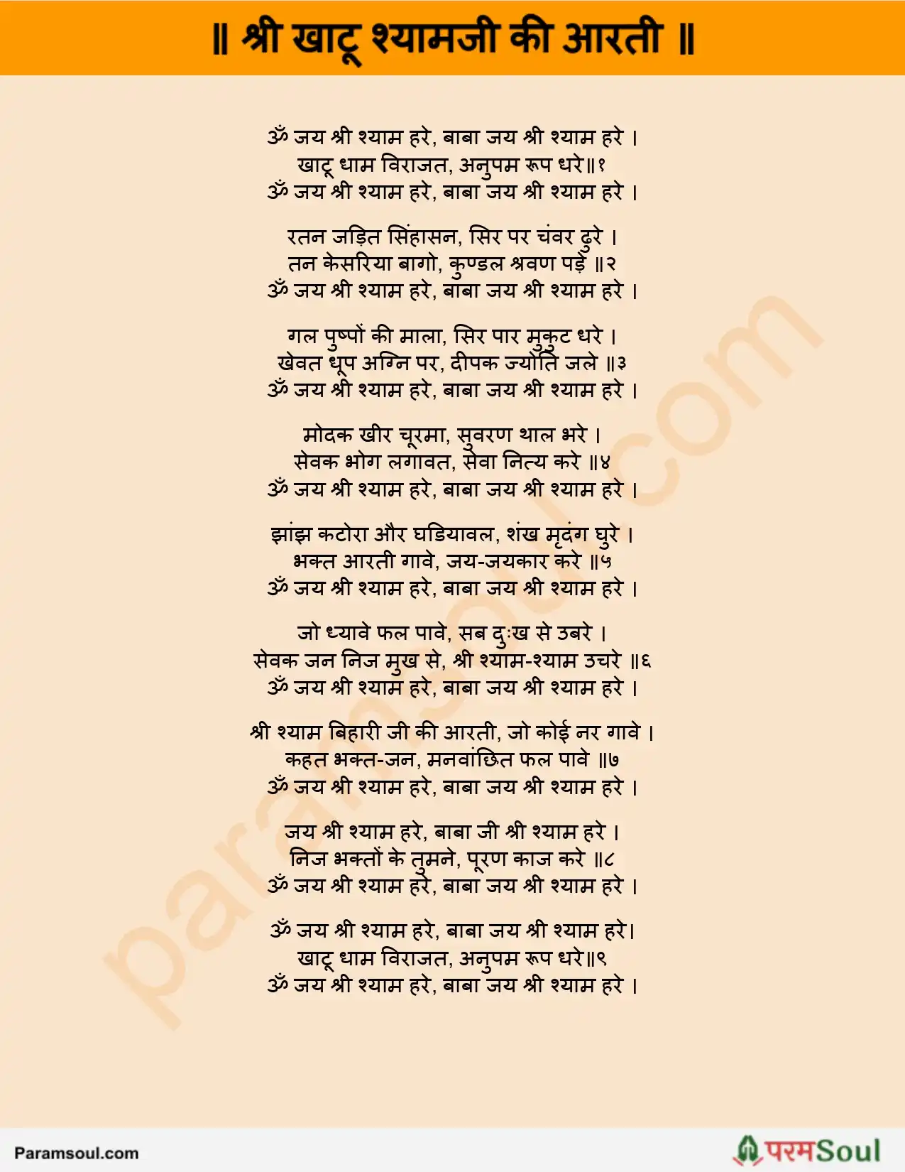 Sri Khatu Shyam Aarti Lyrics in Hindi श्री खाटू श्यामजी की आरती
