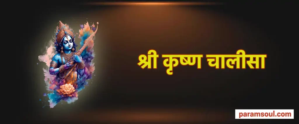 Krishna Chalisa Hindi