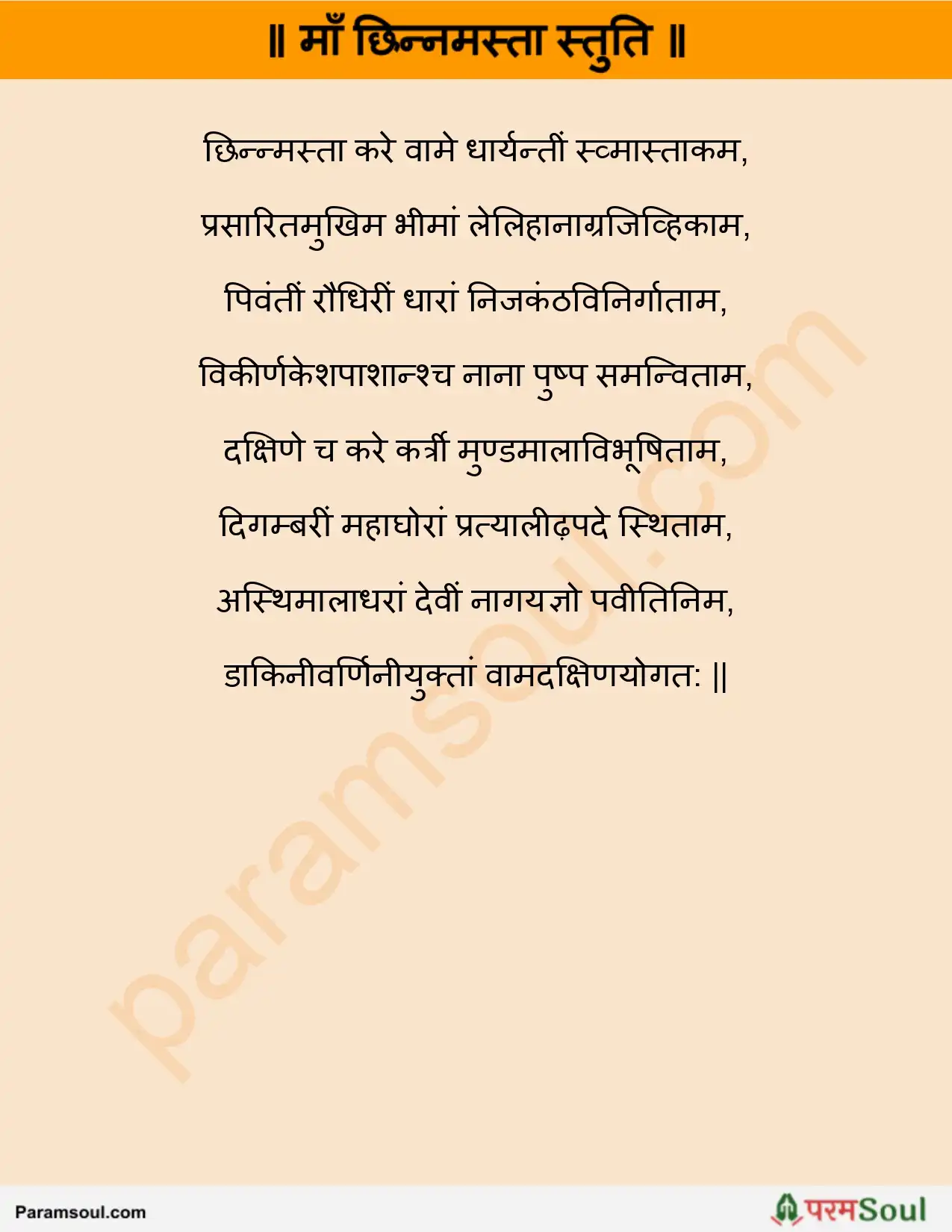 Maa Chhinnamasta Stuti Lyrics - माँ छिन्नमस्ता स्तुति