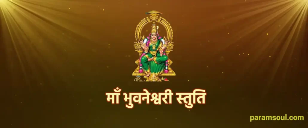 Maa Bhuvaneshwari Stuti - माँ भुवनेश्वरी स्तुति