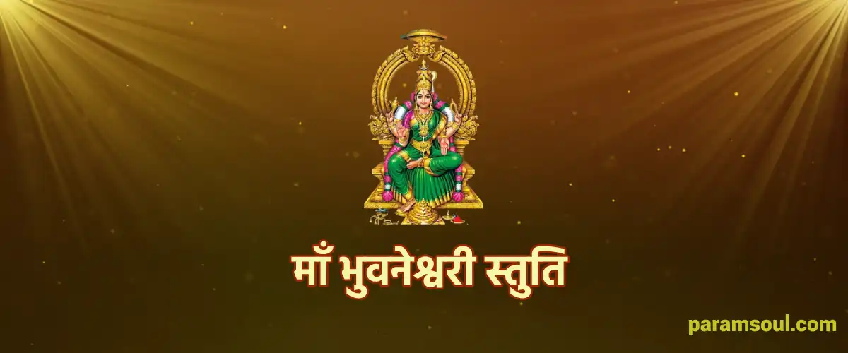 Maa Bhuvaneshwari Stuti - माँ भुवनेश्वरी स्तुति