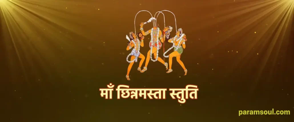 Maa Chhinnamasta Stuti - माँ छिन्नमस्ता स्तुति