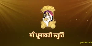 माँ धूमावती स्तुति Maa Dhumavati Stuti Mantra