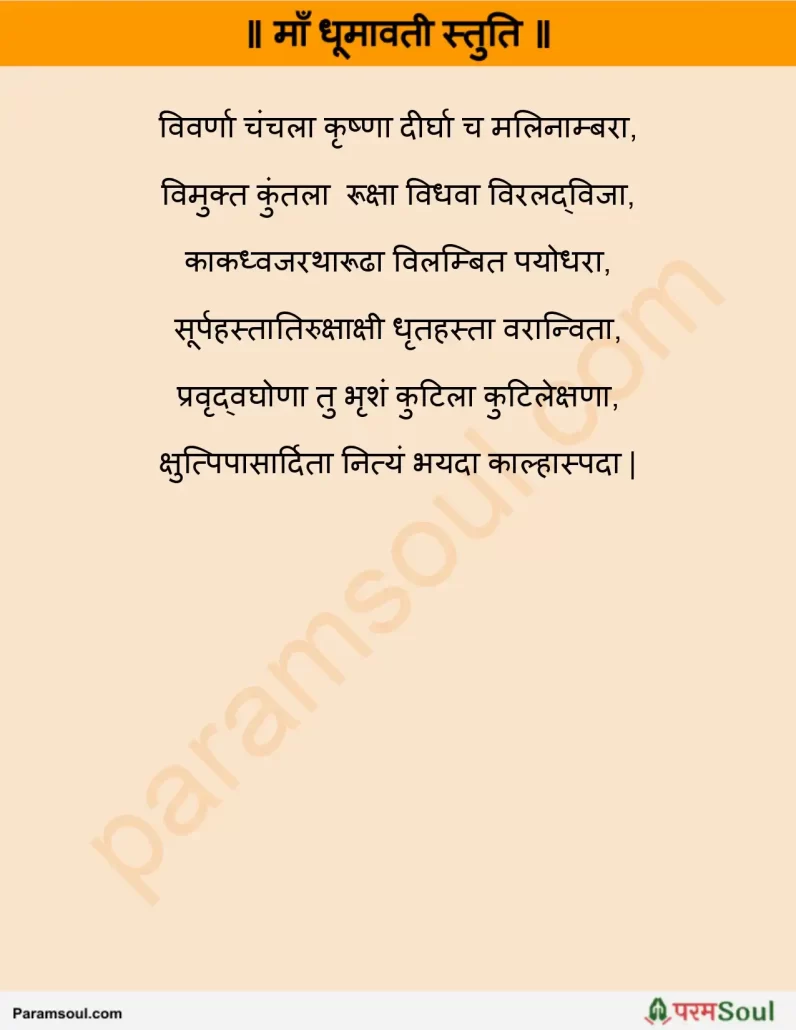 Maa Dhumavati Stuti Lyrics - माँ धूमावती स्तुति