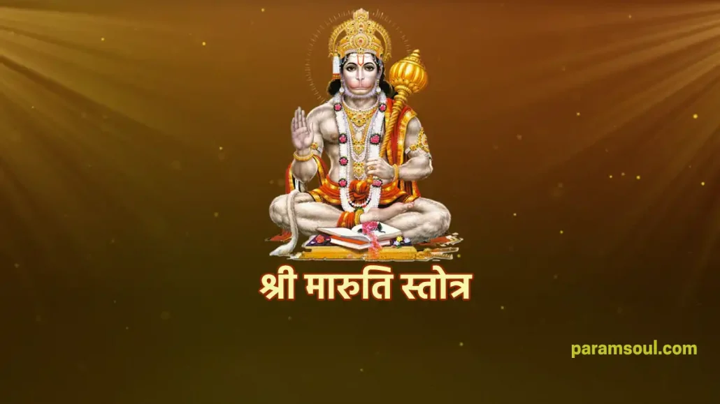 श्री मारुति स्तोत्र - Maruti Stotra