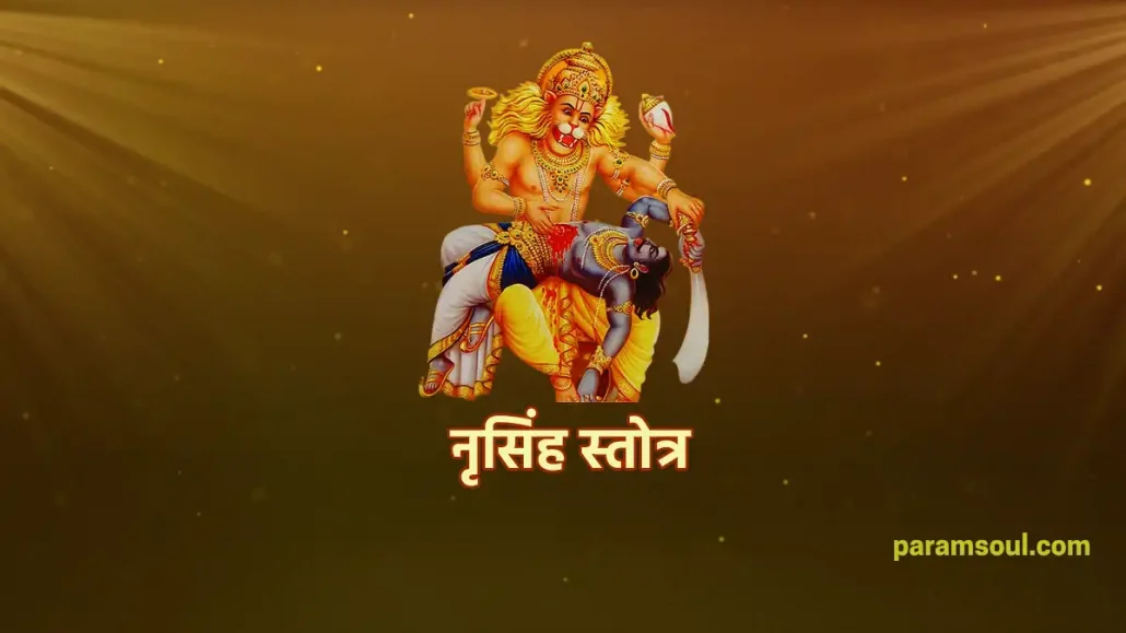 नृसिंह स्तोत्र - Narsingh Stotra
