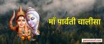 Maa Parvati Chalisa Hindi - माँ पार्वती चालीसा
