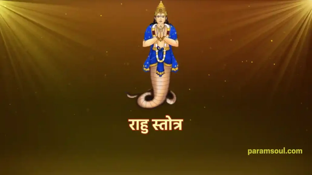 राहु स्तोत्र - Rahu Stotra