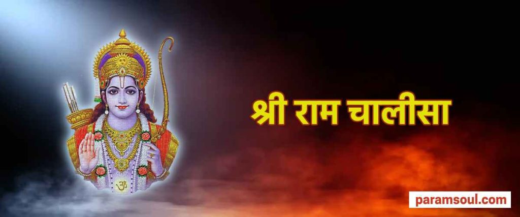 Ram Chalisa Chalisa Lyrics Hindi