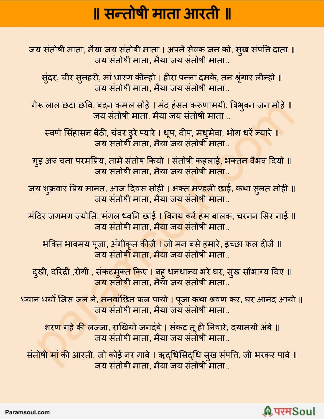 Santoshi Maa Aarti Lyrics Hindi