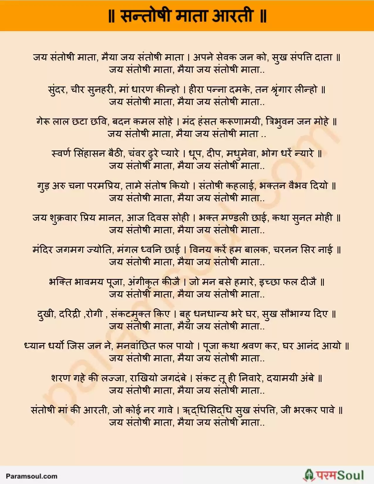 Santoshi Maa Aarti Lyrics Hindi