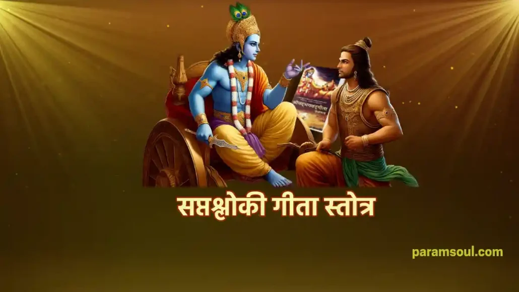 सप्तश्लोकी गीता स्तोत्र - Saptashloki Gita Stotra