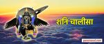 Shani Chalisa in Hindi - शनि चालीसा