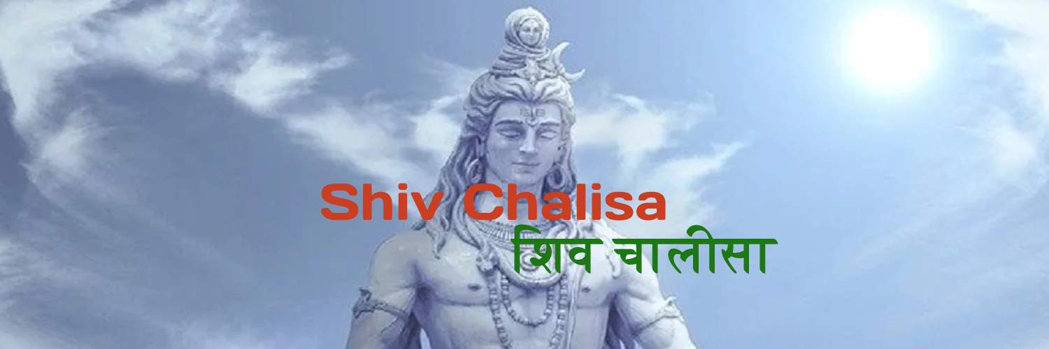 Shri Shiv Chalisa शिव चालीसा
