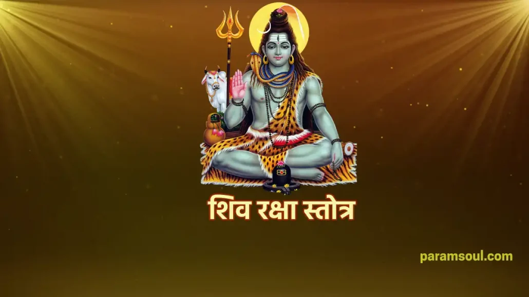 शिव रक्षा स्तोत्र - Shiv Raksha Stotra