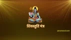 Shiv Stuti Mantra - शिवस्तुति मंत्र