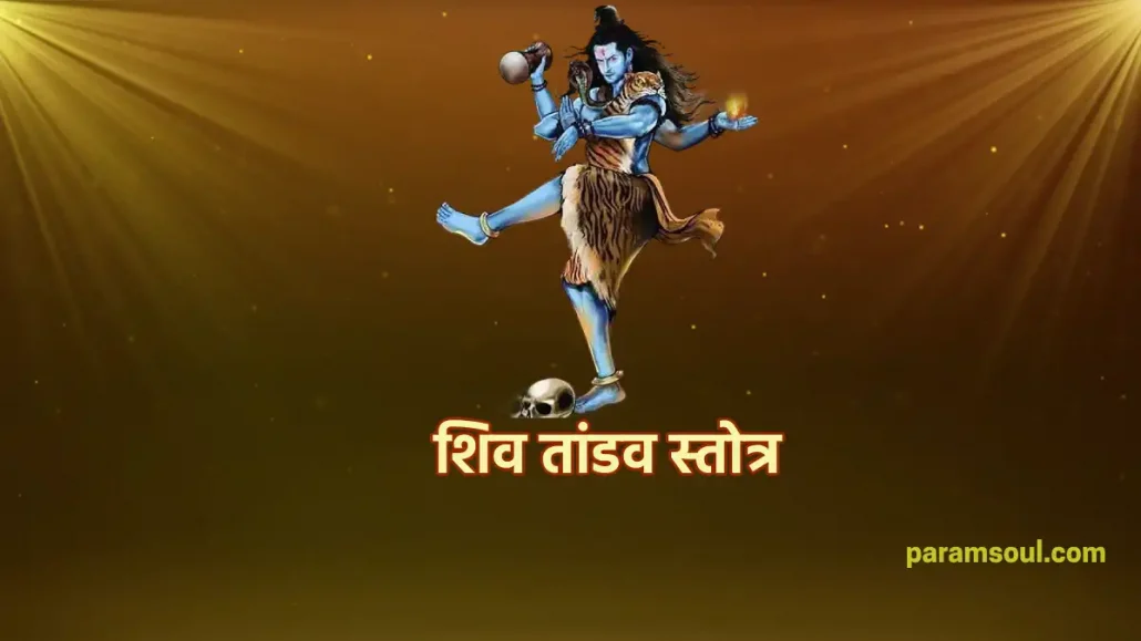 शिव तांडव स्तोत्र - Shiv Tandav Stotra